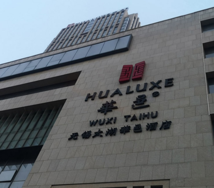 无锡太湖华邑酒店