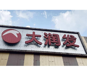 大润发超市